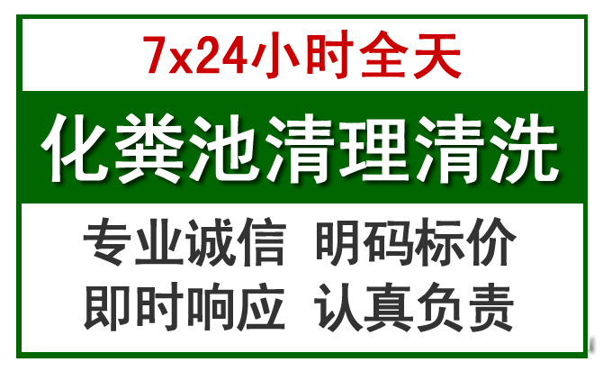 雨花化粪池清理
